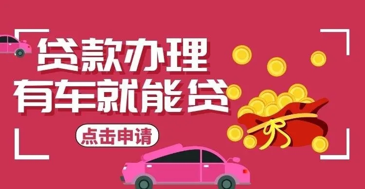 潍坊汽车抵押贷款在哪里