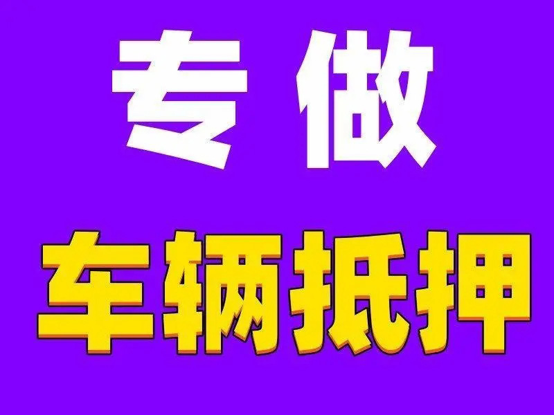 潍坊上门办理押车贷款哪里有