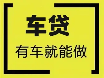潍坊不押车贷款利息