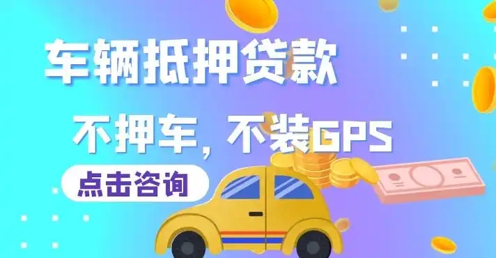 潍坊汽车抵押贷款放款速度哪里快