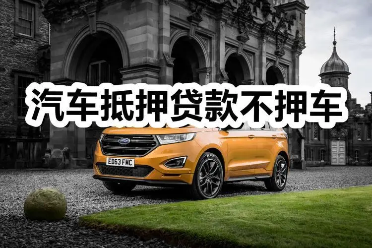 潍坊按揭车怎么二次抵押贷款