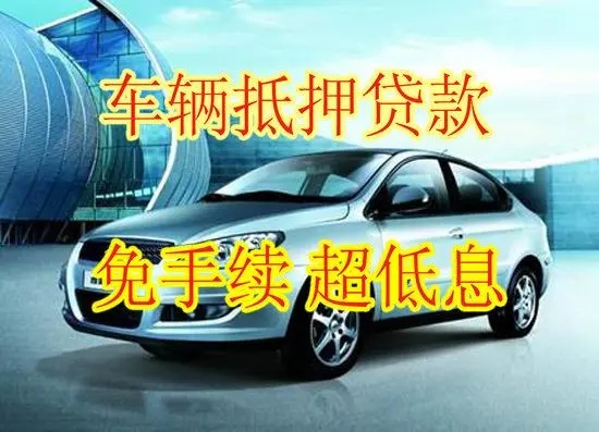 潍坊押车贷款当天放款