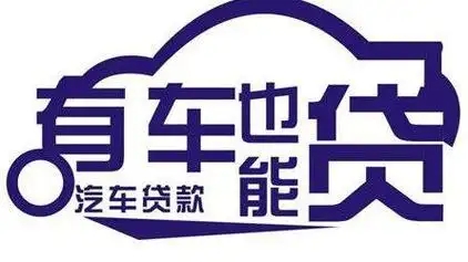 潍坊押车贷款即时放款