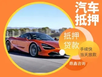 潍坊车辆二次抵押贷款