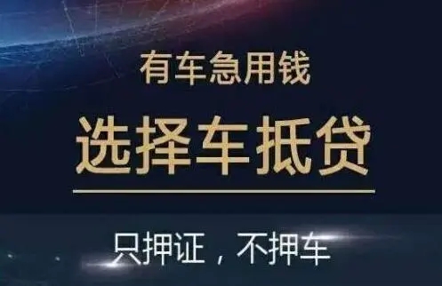 潍坊车抵押贷款
