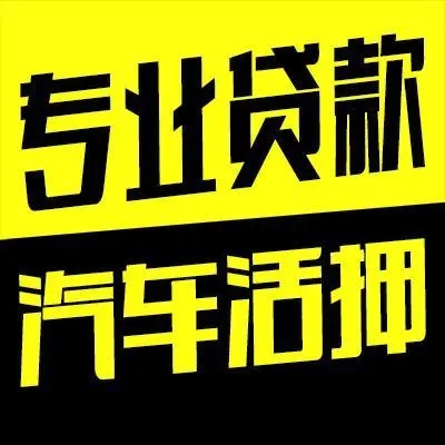 潍坊不看征信的车贷抵押大本